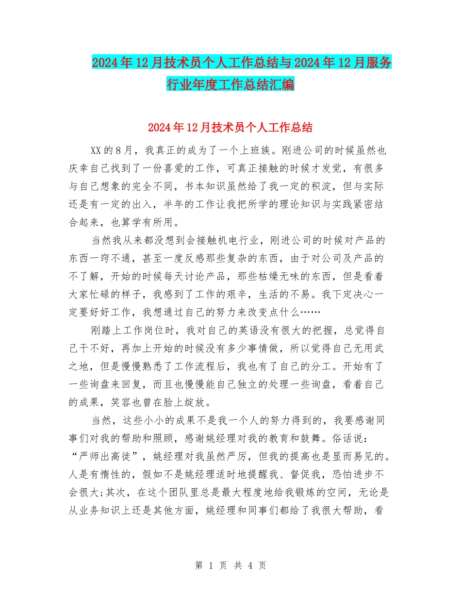 2024年12月技术员个人工作总结与2024年12月服务行业年度工作总结汇编_第1页