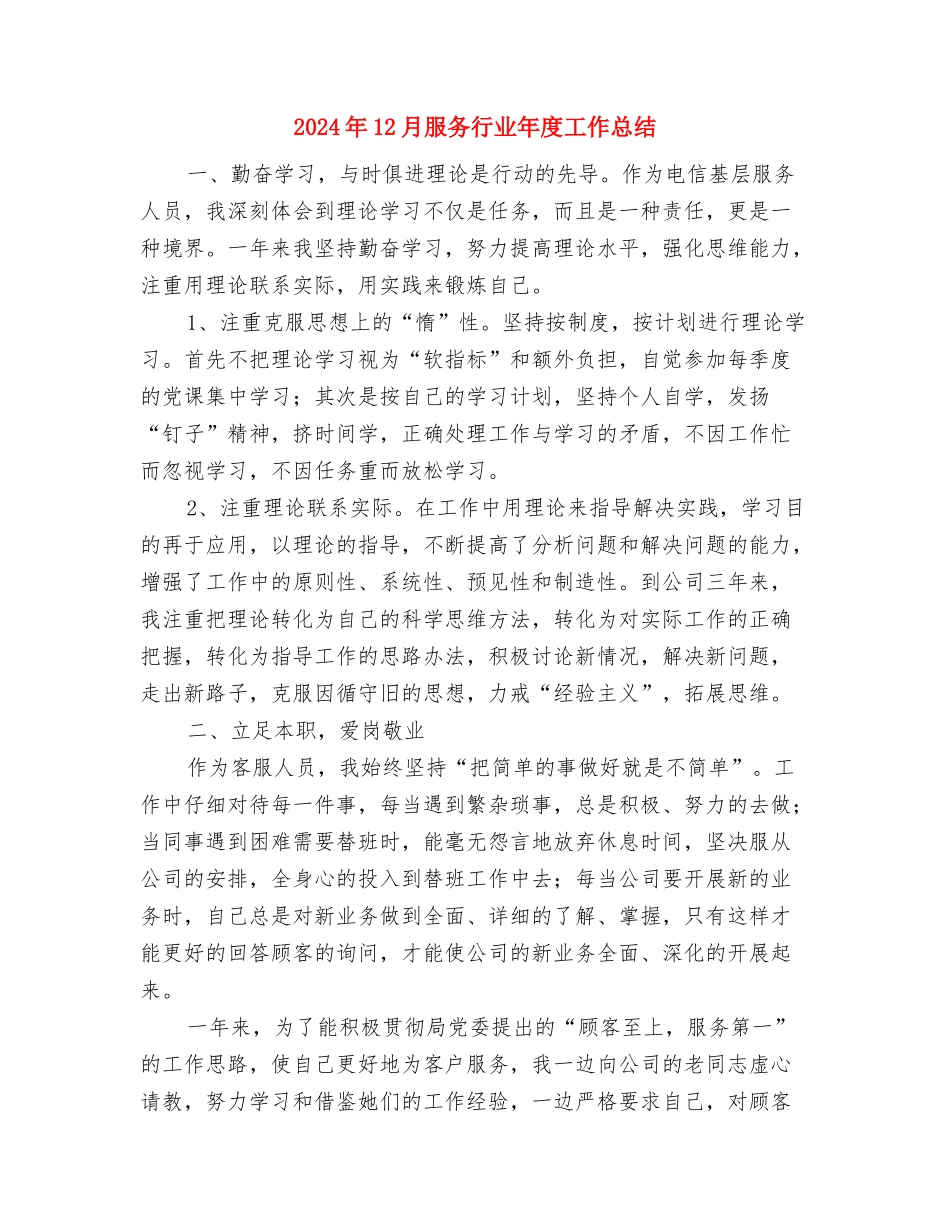 2024年12月技术员个人工作总结与2024年12月服务行业年度工作总结汇编_第3页