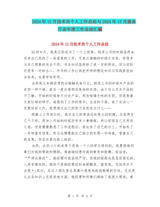 2024年12月技术员个人工作总结与2024年12月服务行业年度工作总结汇编