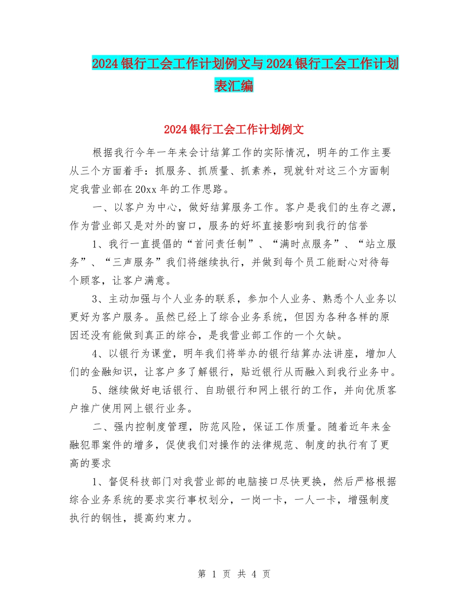 2024银行工会工作计划例文与2024银行工会工作计划表汇编_第1页
