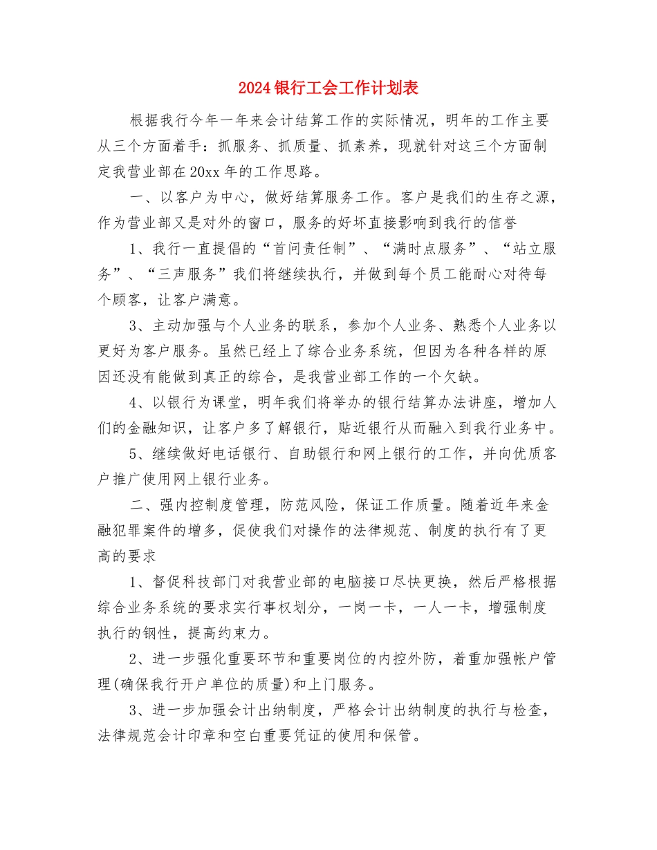 2024银行工会工作计划例文与2024银行工会工作计划表汇编_第3页