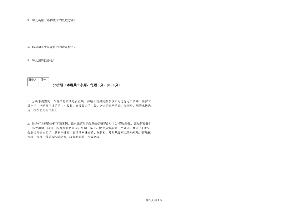 2024年二级保育员考前练习试题C卷-附解析_第3页