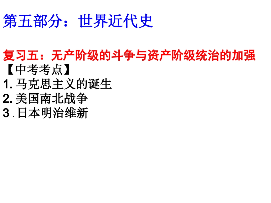 2016中考世界古代史复习世界近代史复习之《无产阶级的斗争与资产阶级统治的加强》（共16张PPT）_第2页