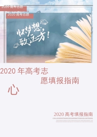 2020年高考志愿填报指南
