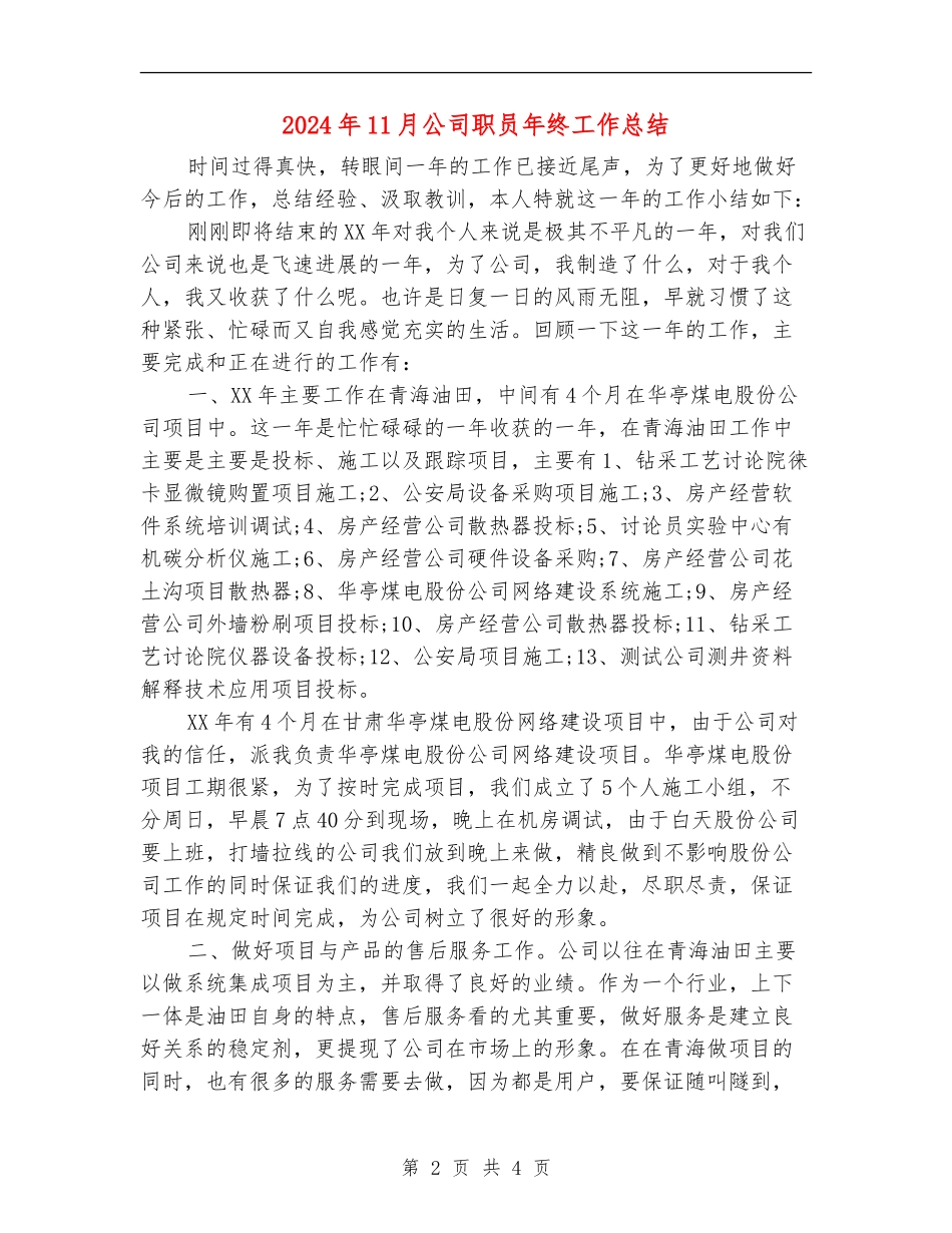 2024年11月公司职员年终工作总结_第2页