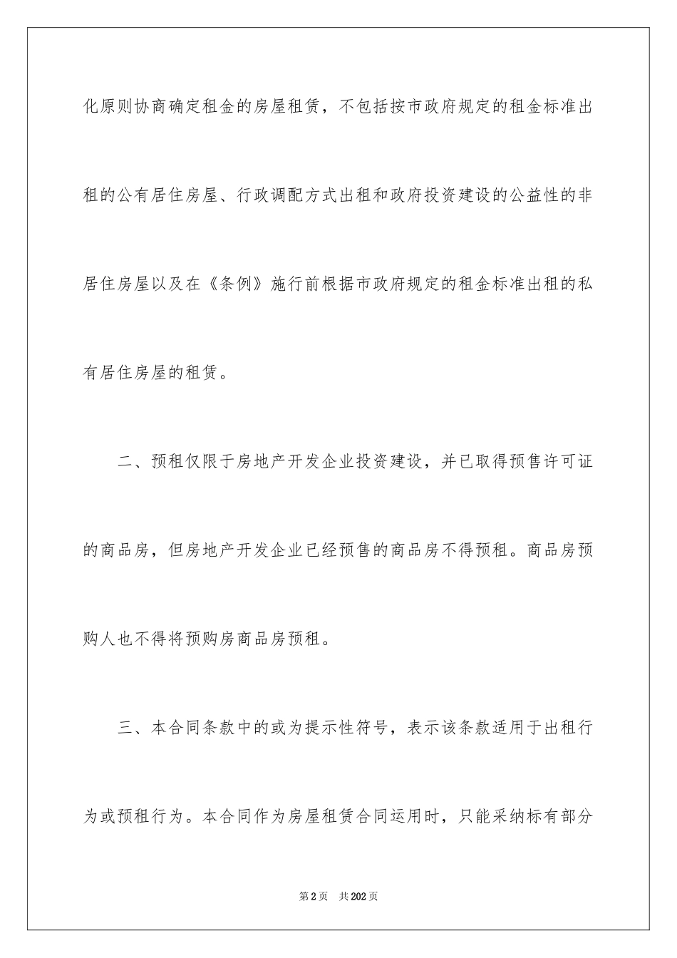 2024上海市房屋租赁合同_2_第2页