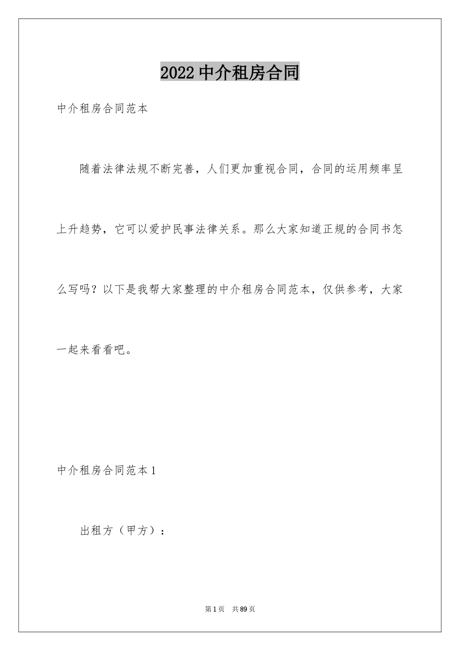 2024中介租房合同_1_第1页