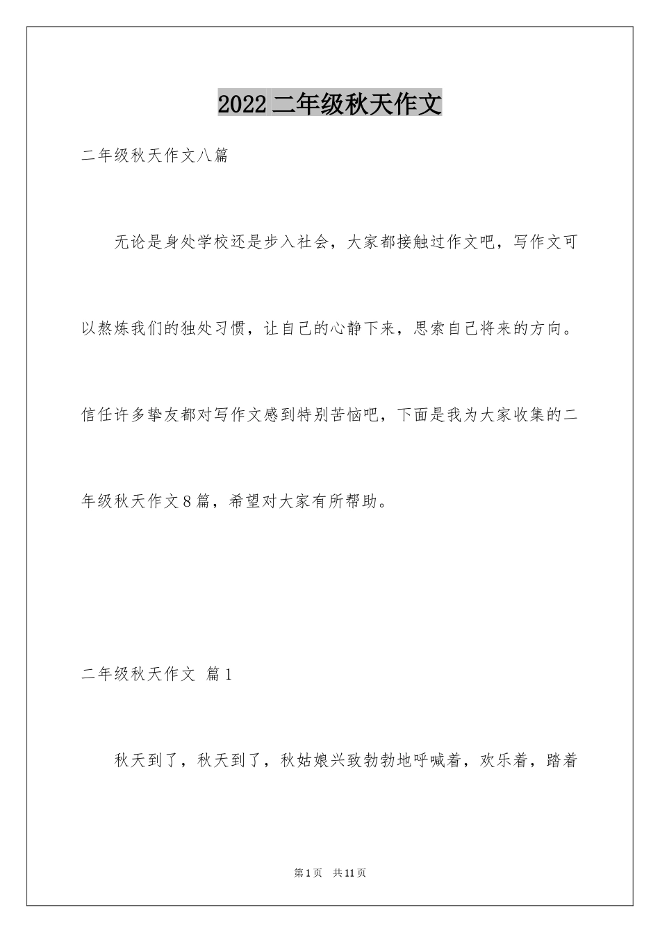 2024二年级秋天作文_28_第1页