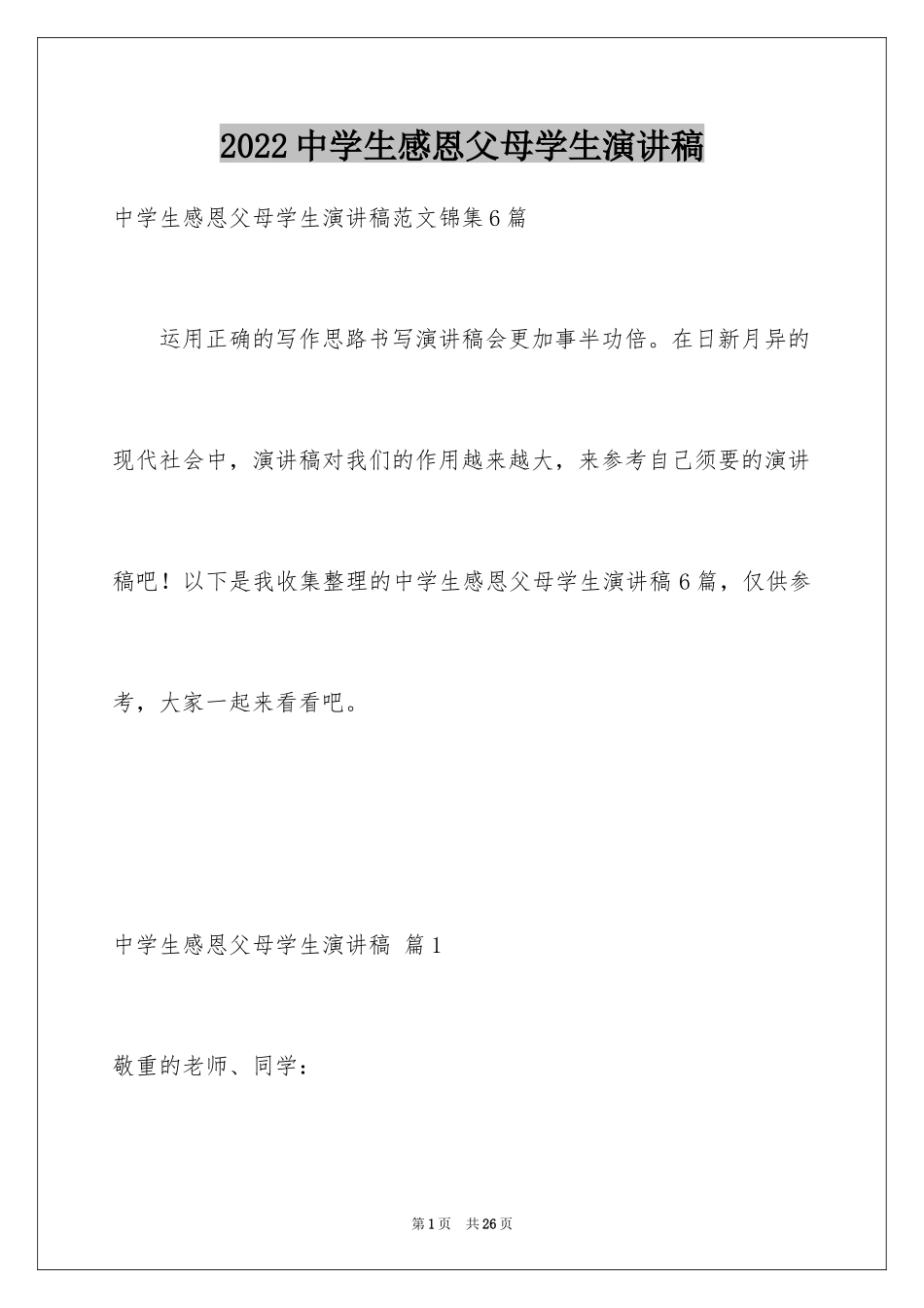 2024中学生感恩父母学生演讲稿_183_第1页
