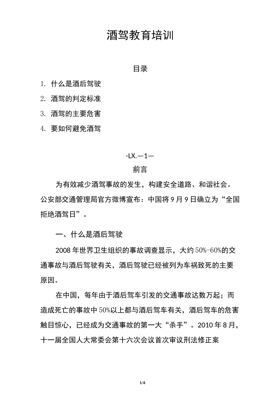 酒驾教育培训_第1页