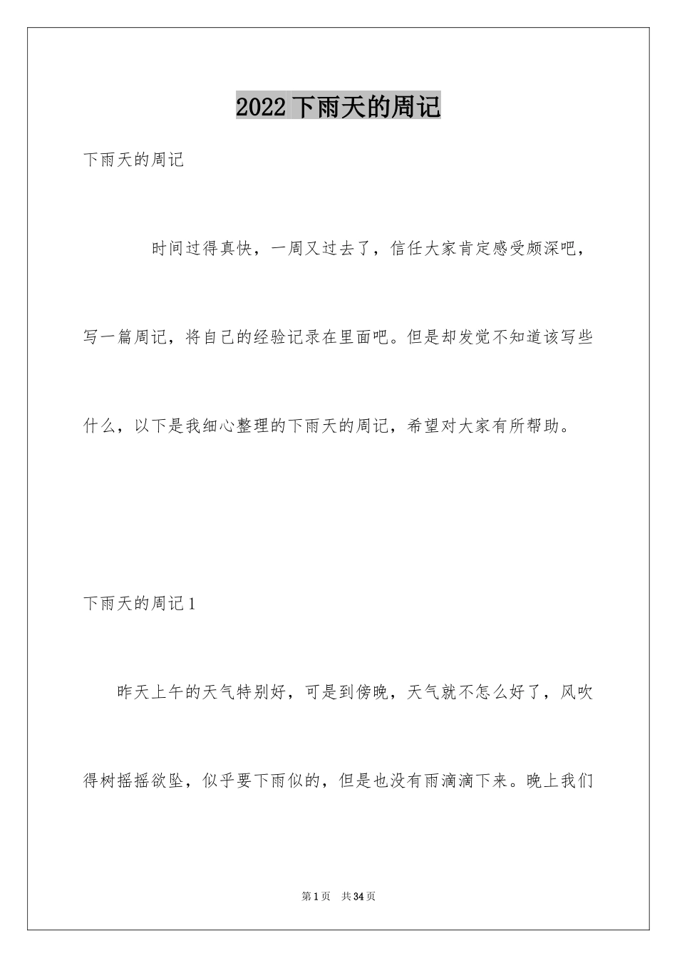 2024下雨天的周记_3_第1页