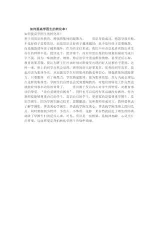 如何提高血困生的转化率？