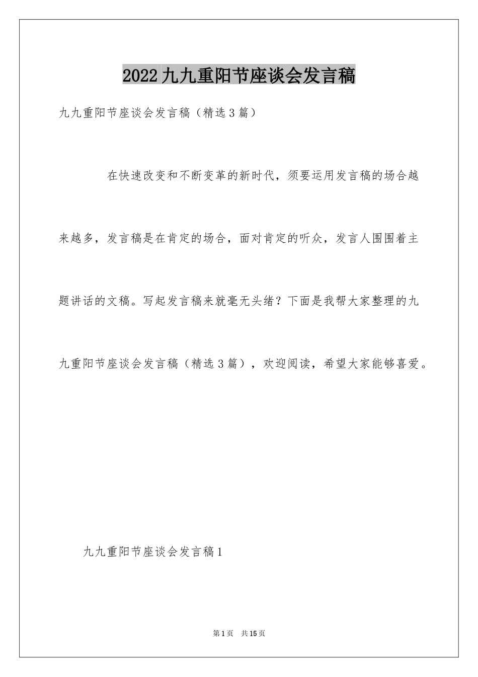 2024九九重阳节座谈会发言稿_第1页