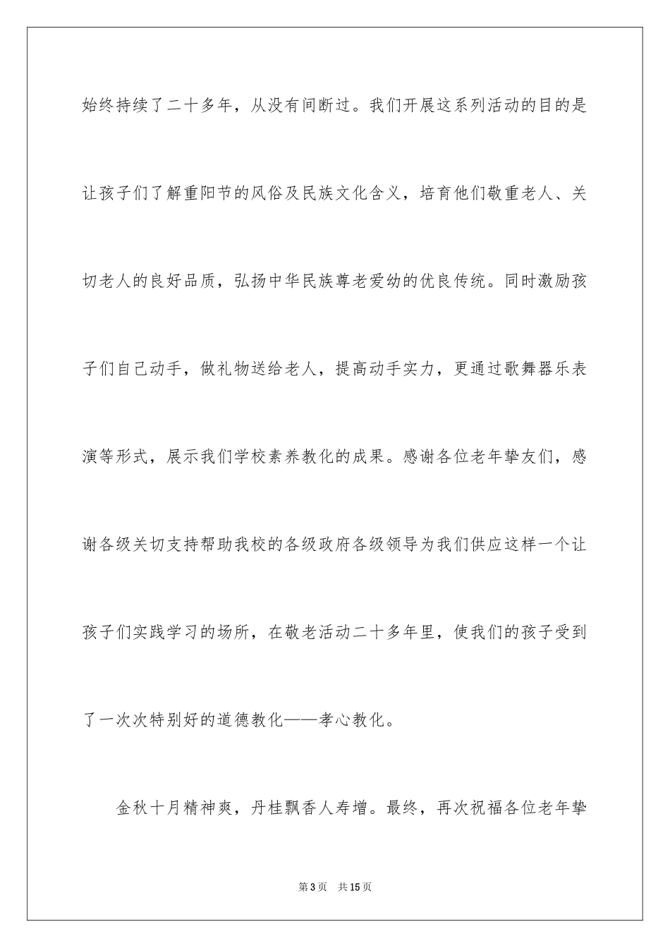 2024九九重阳节座谈会发言稿_第3页