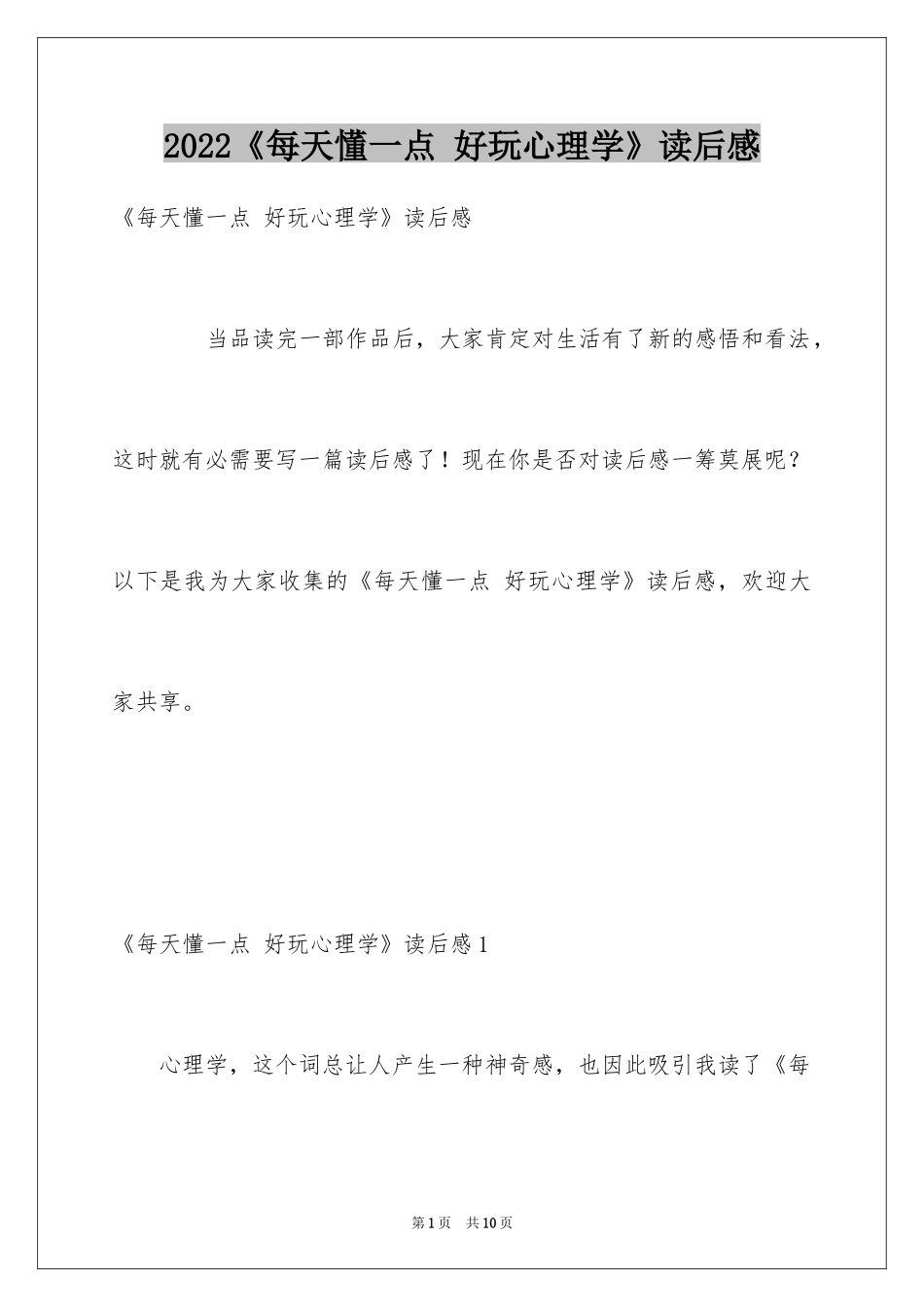 2024《每天懂一点 好玩心理学》读后感_第1页
