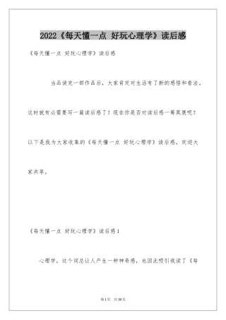 2024《每天懂一点 好玩心理学》读后感