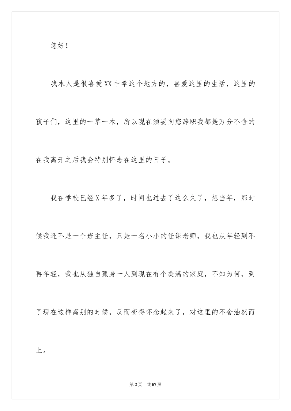 2024中学教师辞职报告_4_第2页