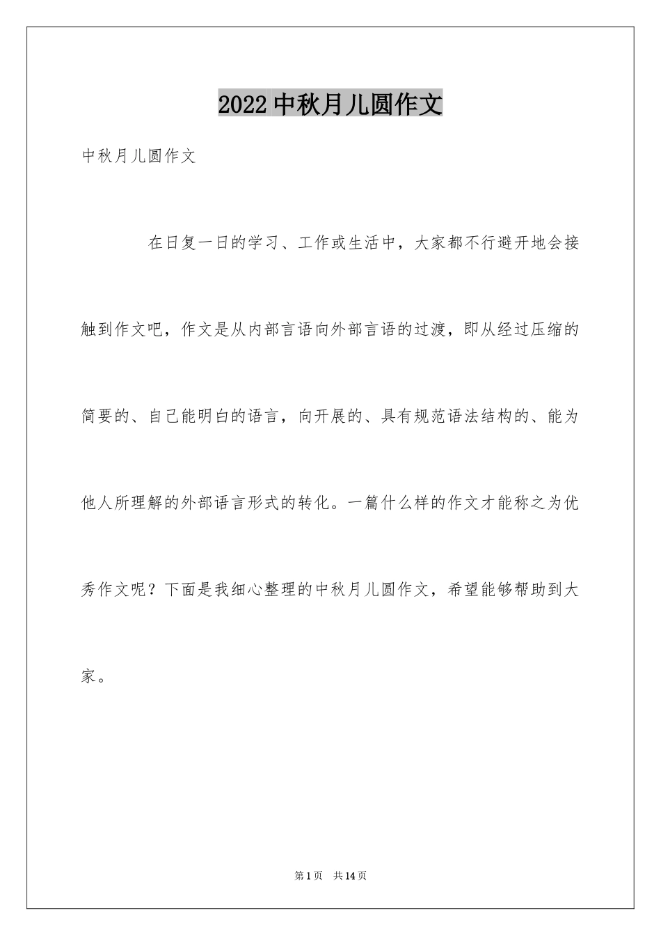 2024中秋月儿圆作文_第1页