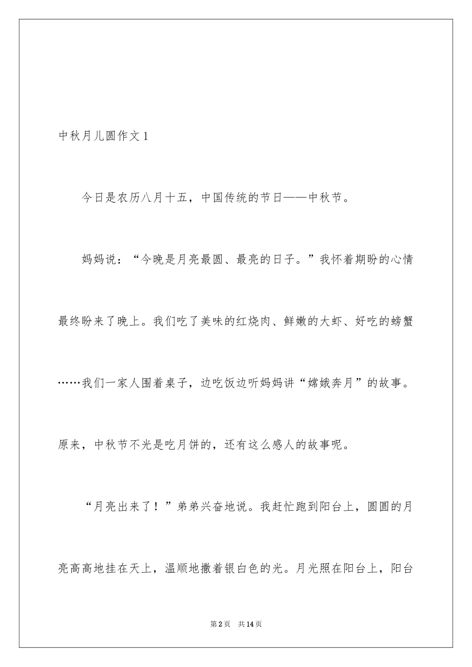 2024中秋月儿圆作文_第2页