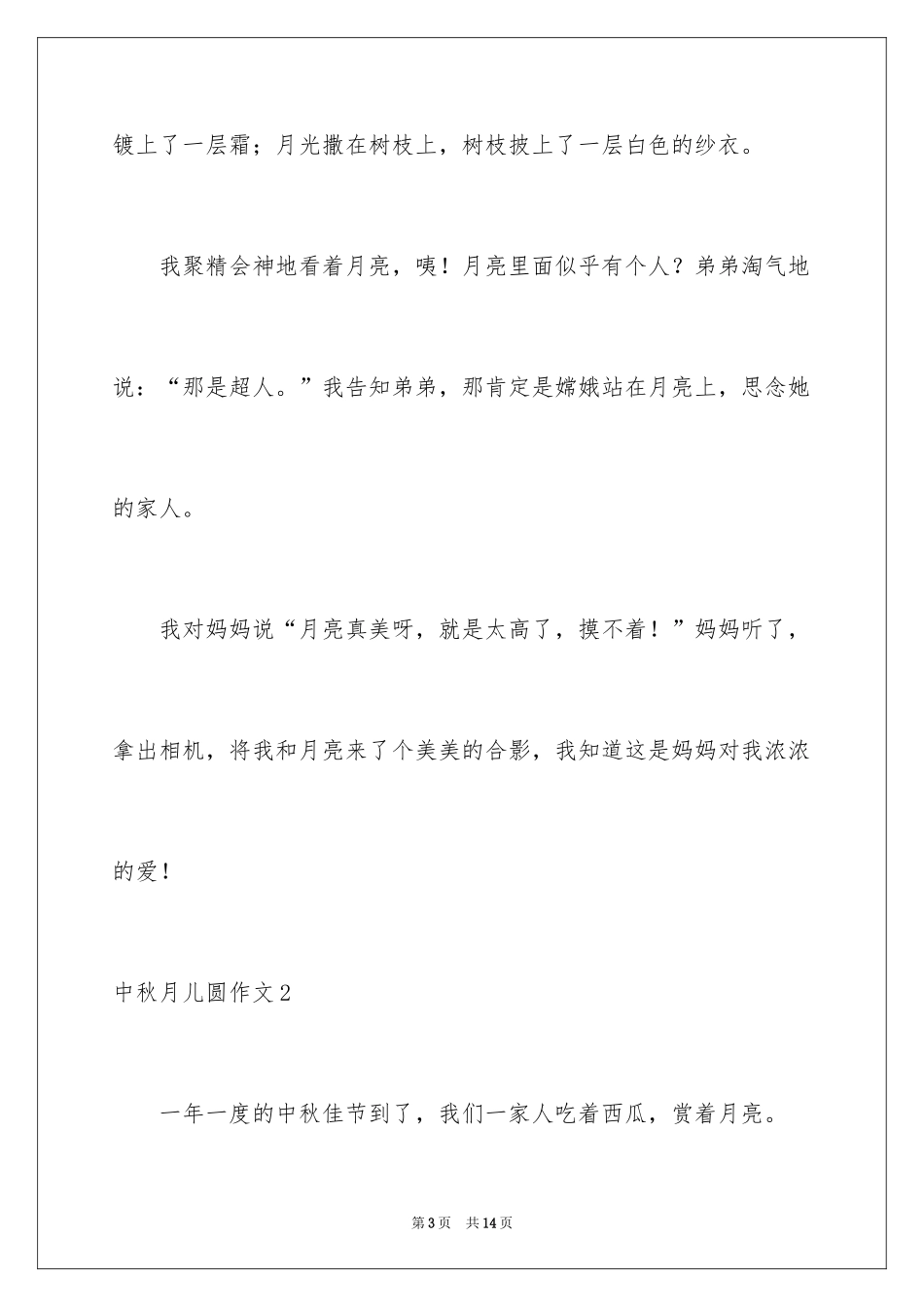 2024中秋月儿圆作文_第3页