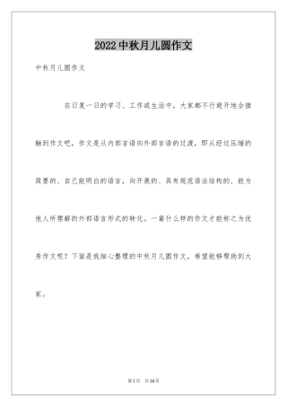 2024中秋月儿圆作文
