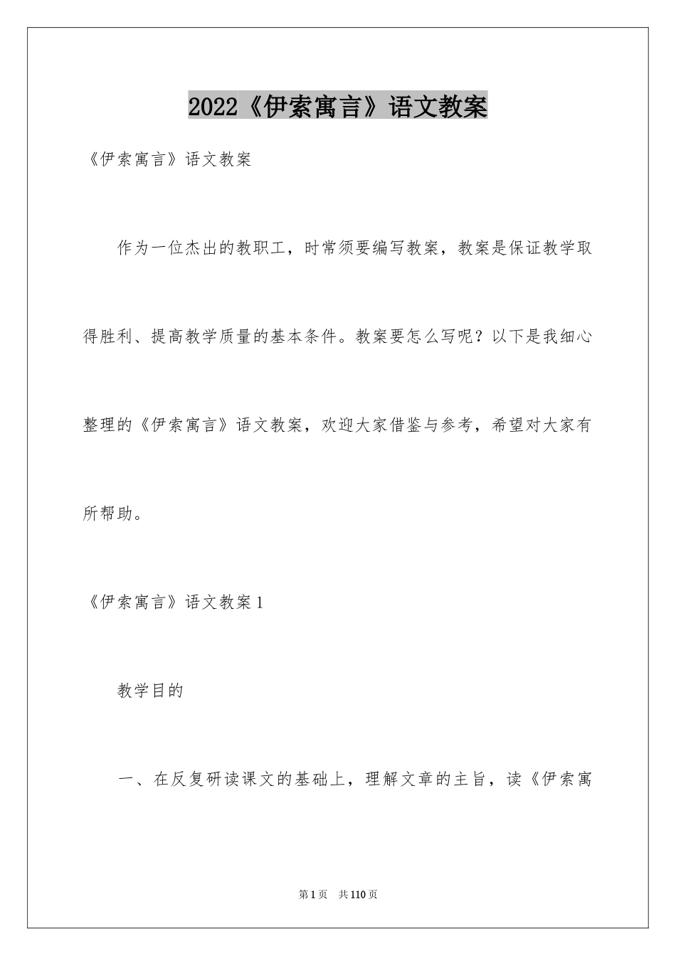 2024《伊索寓言》语文教案_2_第1页
