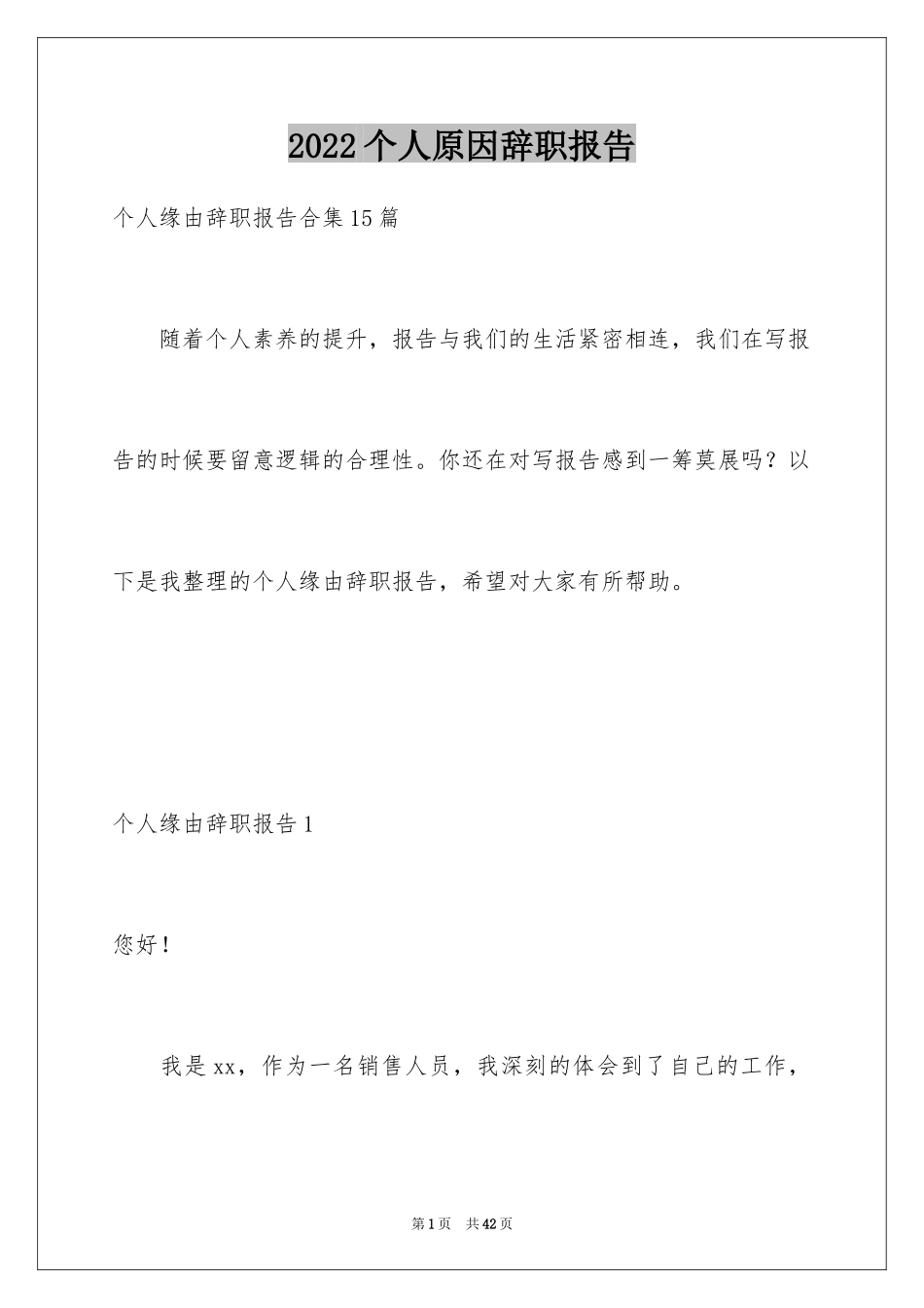 2024个人原因辞职报告_5_第1页