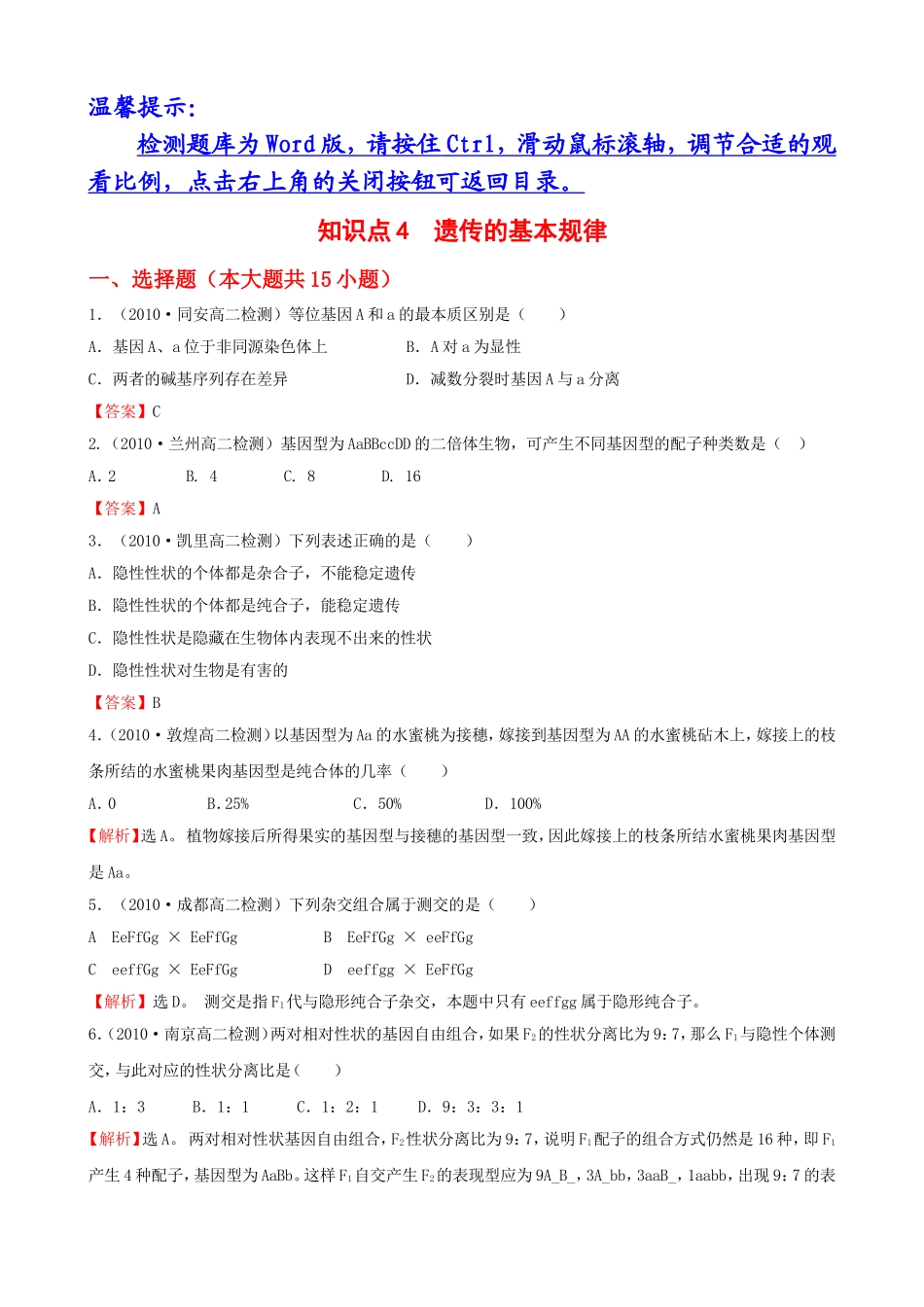 知识点4遗传的基本规律_第1页