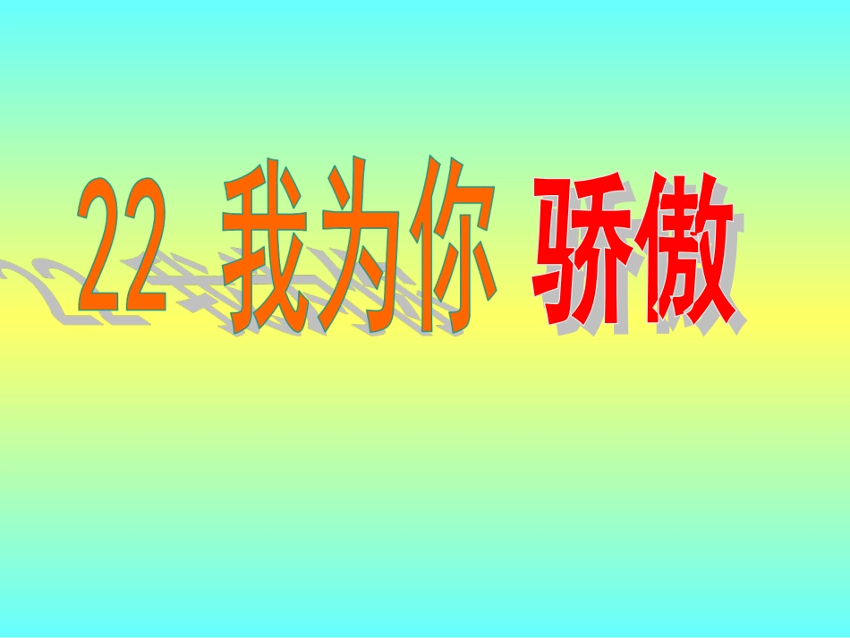 我为你骄傲课件__吴晓萍_第1页