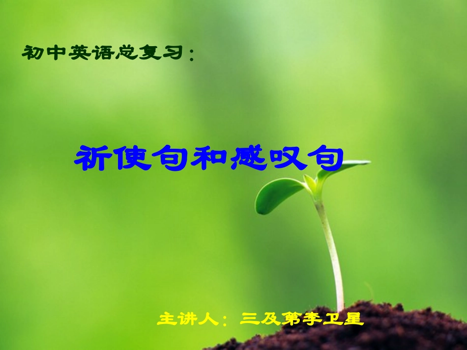 祈使句和感叹句_第1页