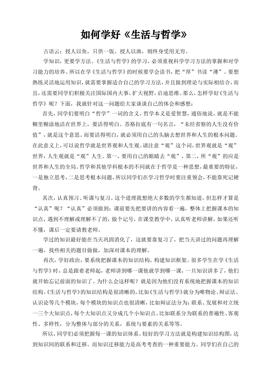 如何学好《生活与哲学》_第1页