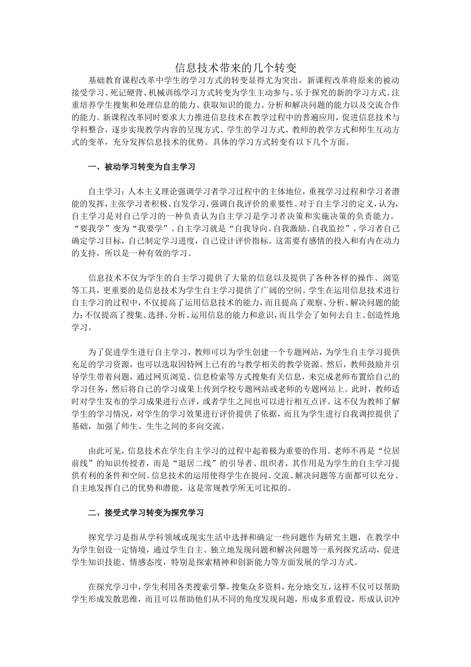 信息技术带来的几个转变_第1页