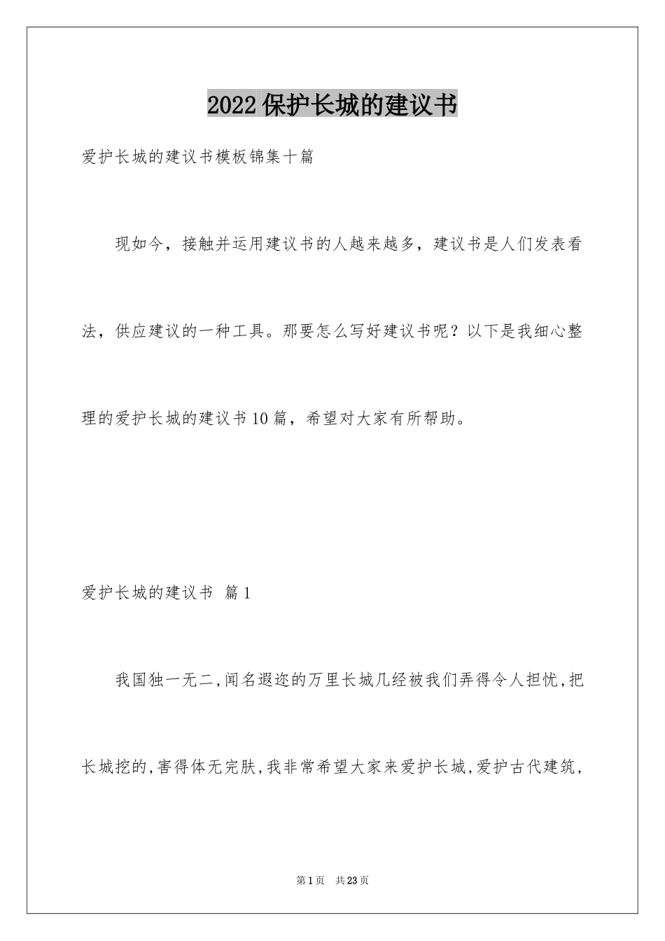2024保护长城的建议书_1_第1页