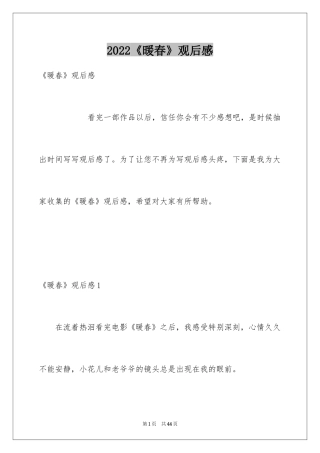 2024《暖春》观后感_31