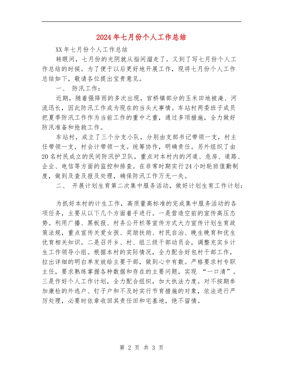 2024年七月份个人工作总结_第2页