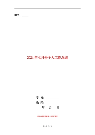 2024年七月份个人工作总结