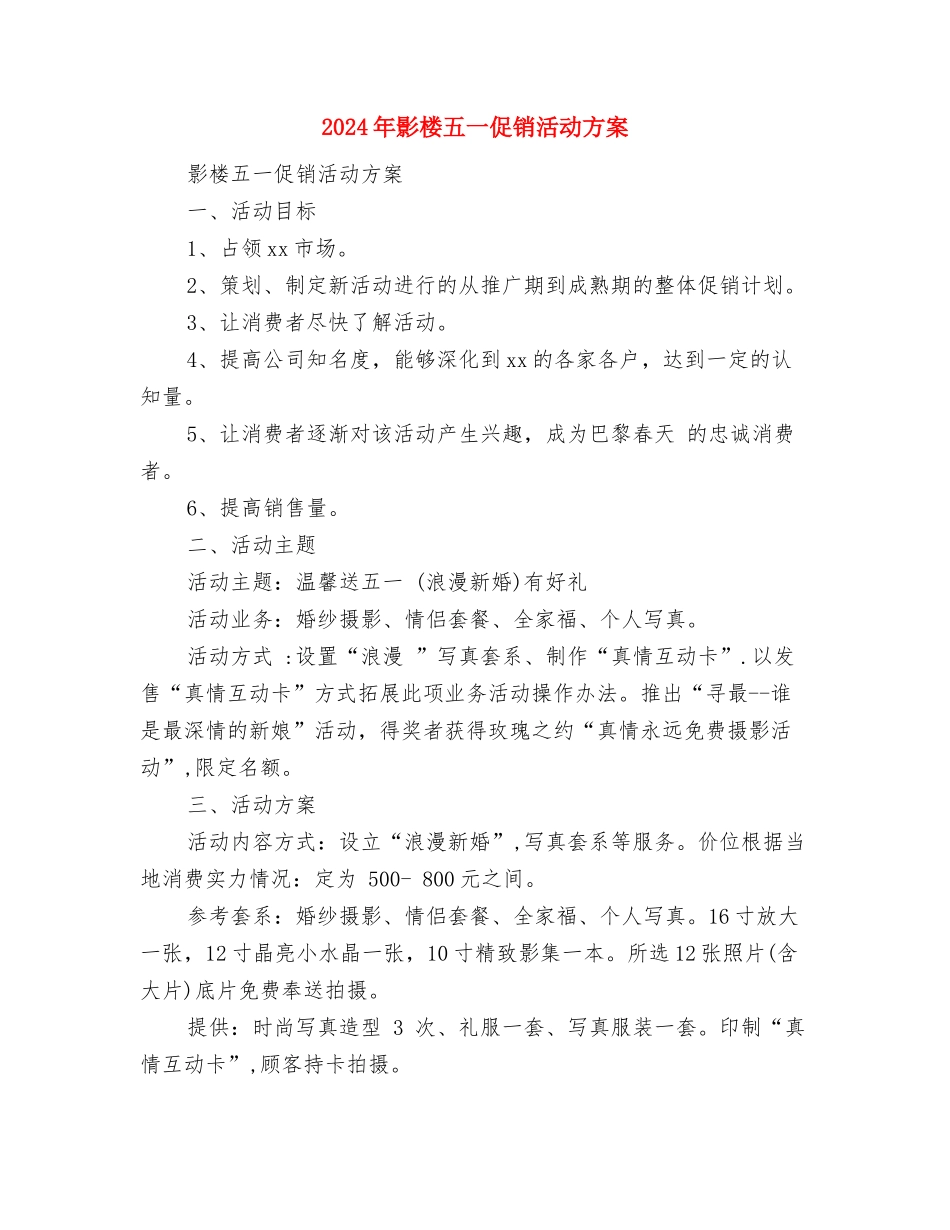 2024年弘文青少年体育俱乐部工作计划与2024年影楼五一促销活动方案汇编_第3页