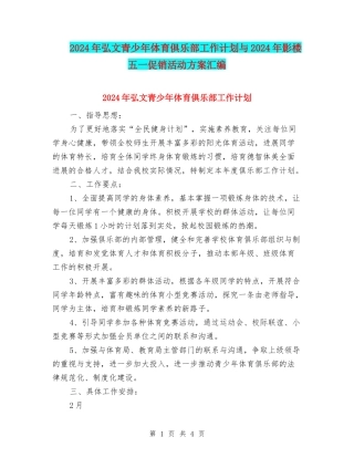 2024年弘文青少年体育俱乐部工作计划与2024年影楼五一促销活动方案汇编