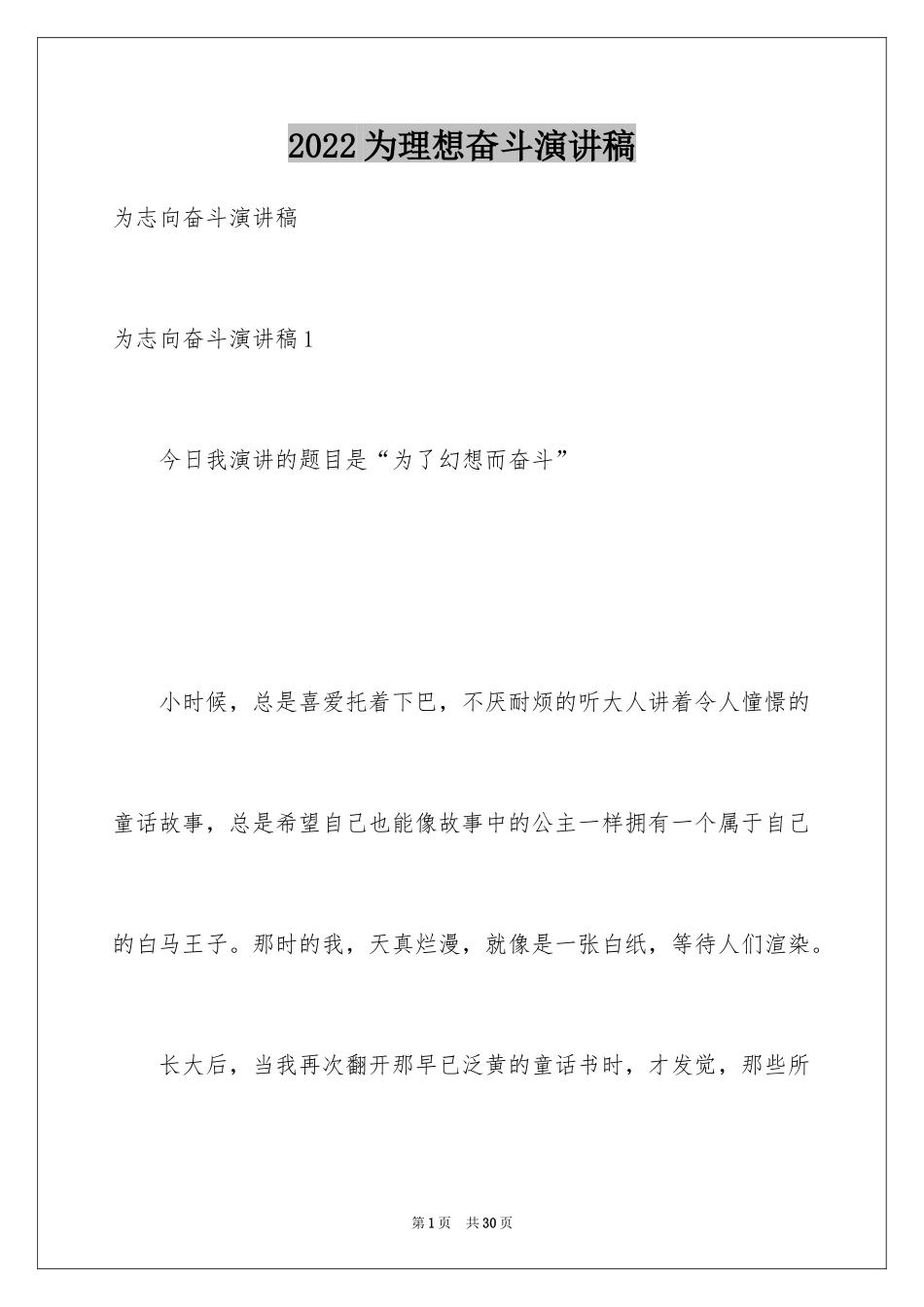 2024为理想奋斗演讲稿_1_第1页