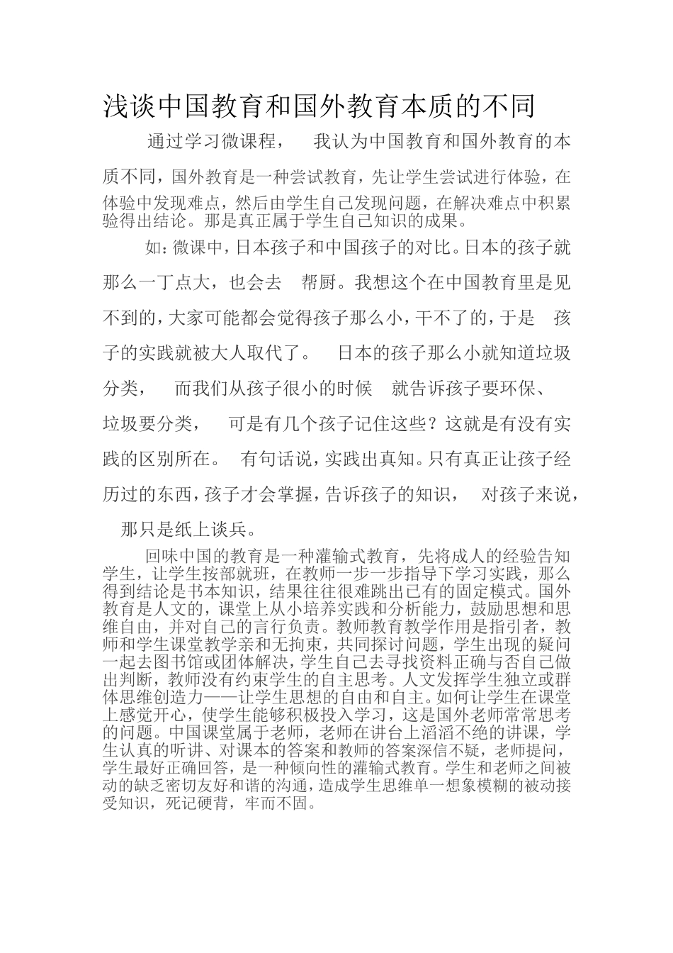 浅谈中国教育和国外教育本质的不同 (2)_第1页