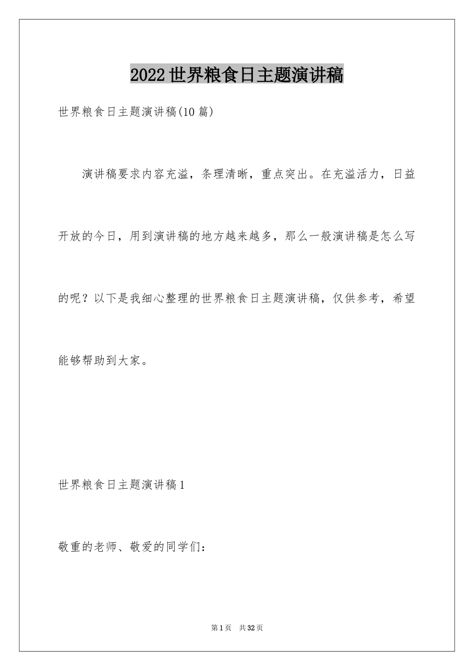 2024世界粮食日主题演讲稿_1_第1页