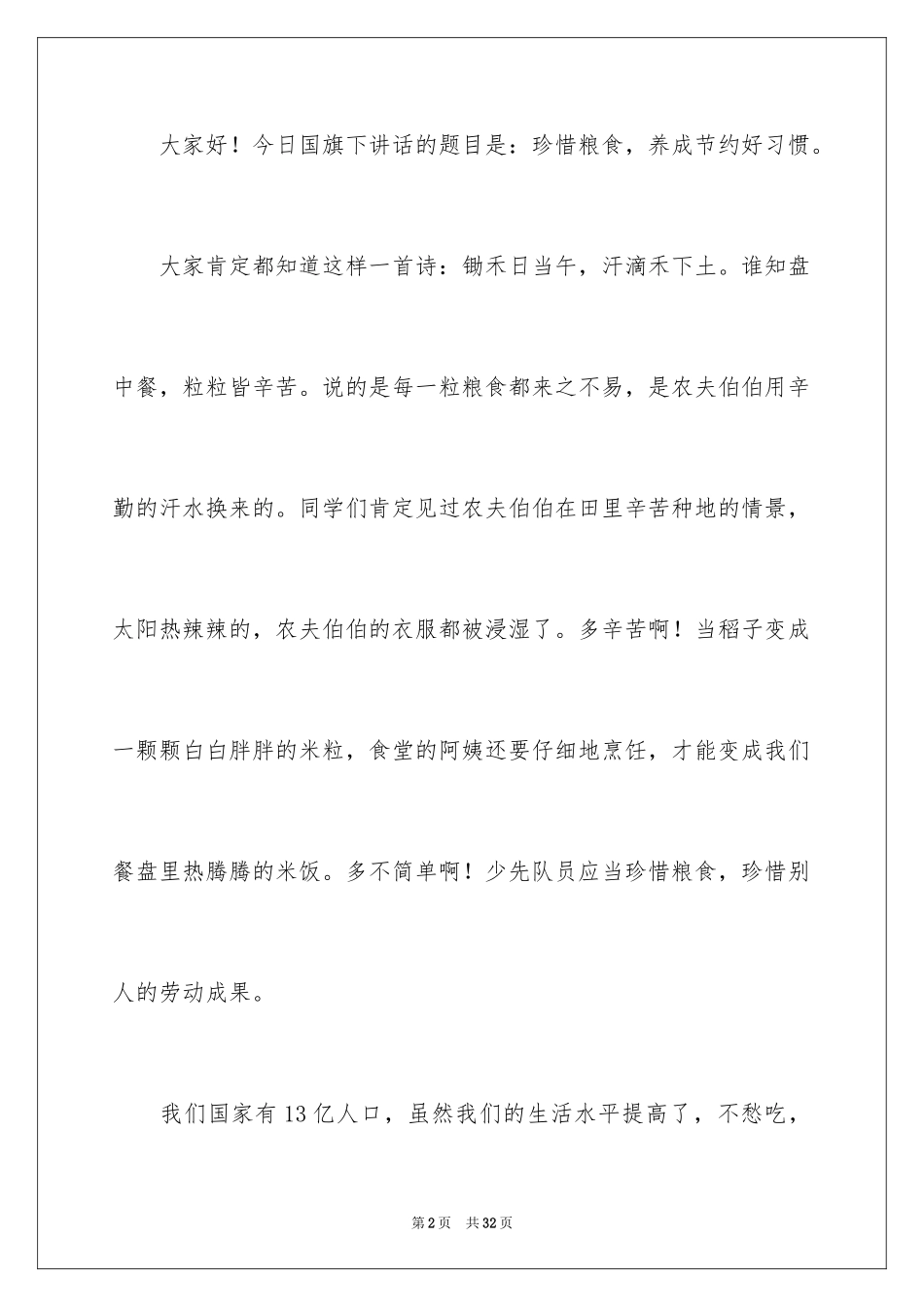 2024世界粮食日主题演讲稿_1_第2页