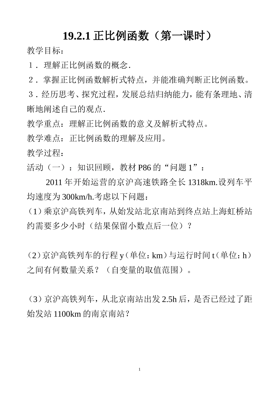 正比例函数教案_第1页
