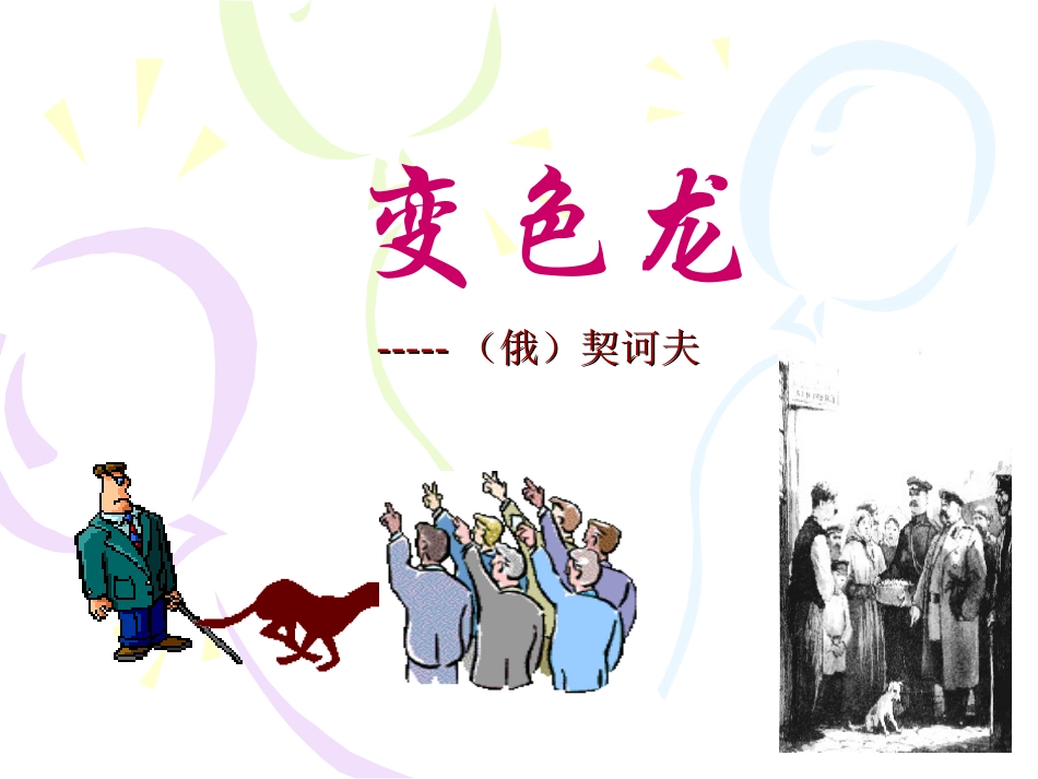 《变色龙》课件_第1页
