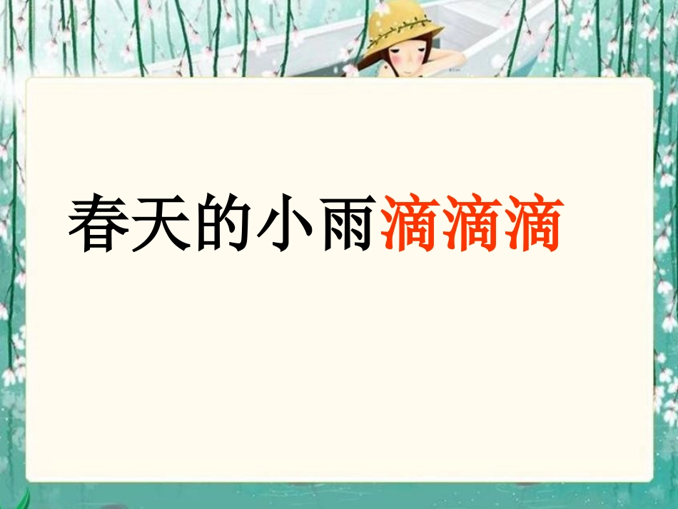 （语文S版）三年级语文下册课件春天的小雨滴滴滴1_第1页