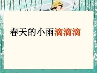 （语文S版）三年级语文下册课件春天的小雨滴滴滴1