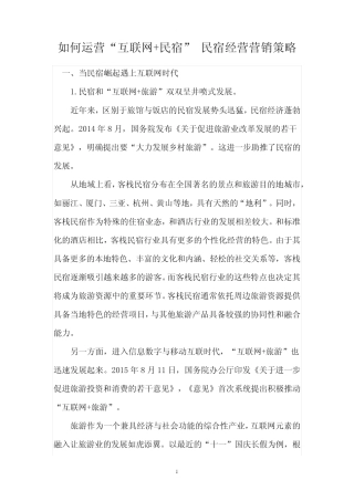 互联网+民宿营销策略