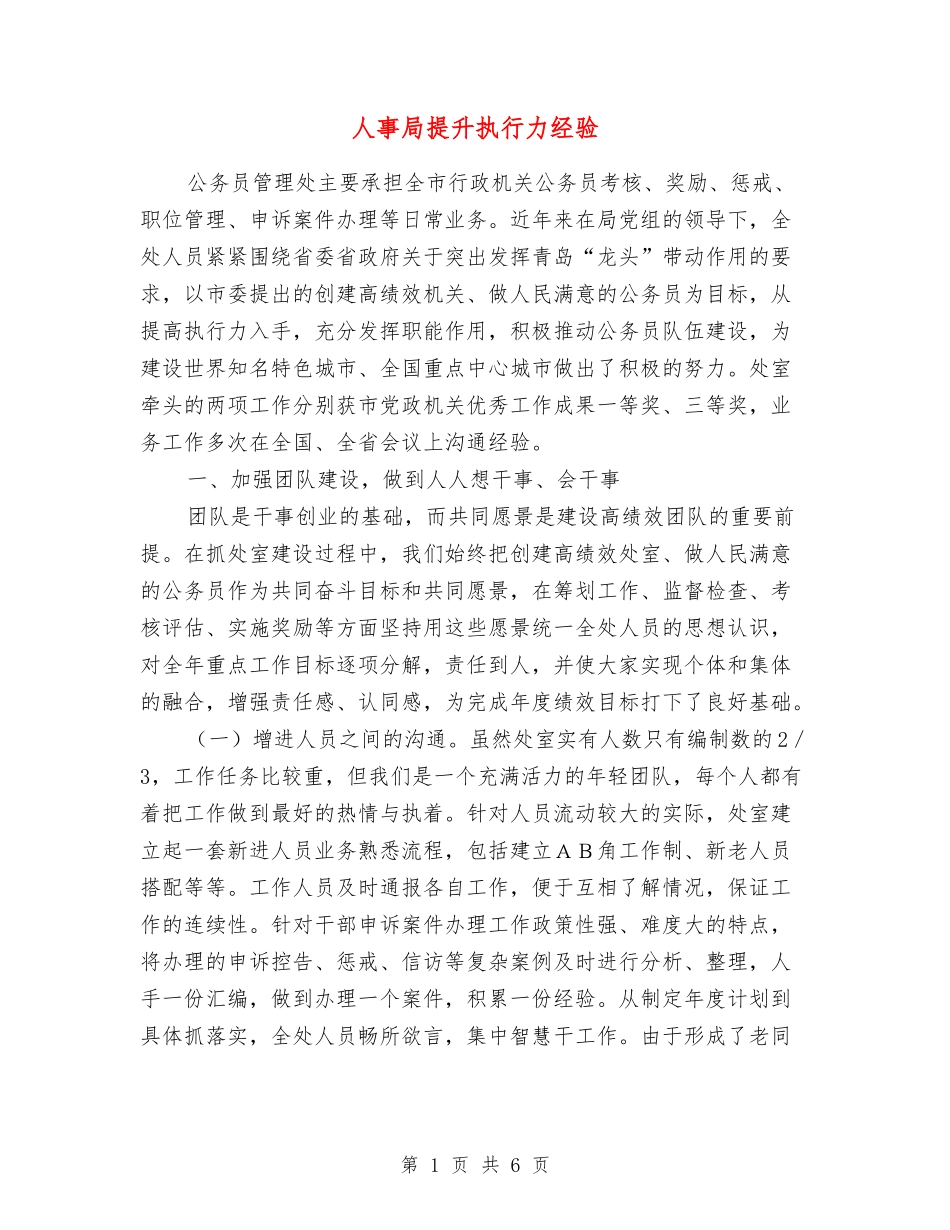 人事局提升执行力经验_第1页