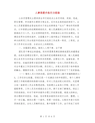 人事局提升执行力经验