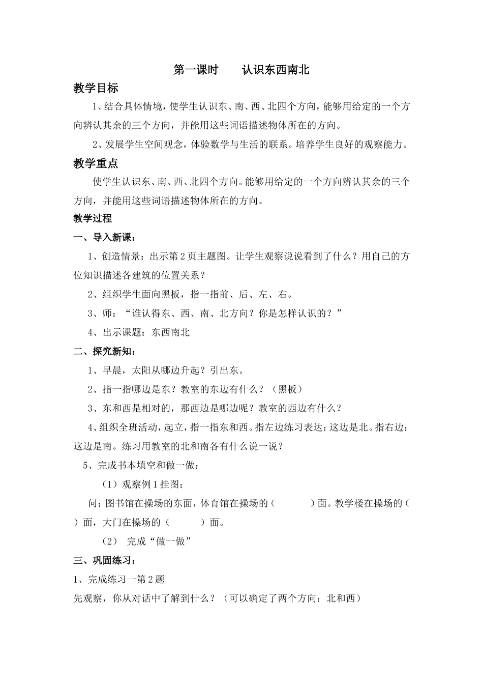 第一课时认识东西南1_第1页